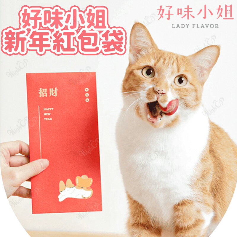 好味小姐 LADY FLAVOR  新年紅包袋 好味小姐紅包袋 紅包袋【251205】