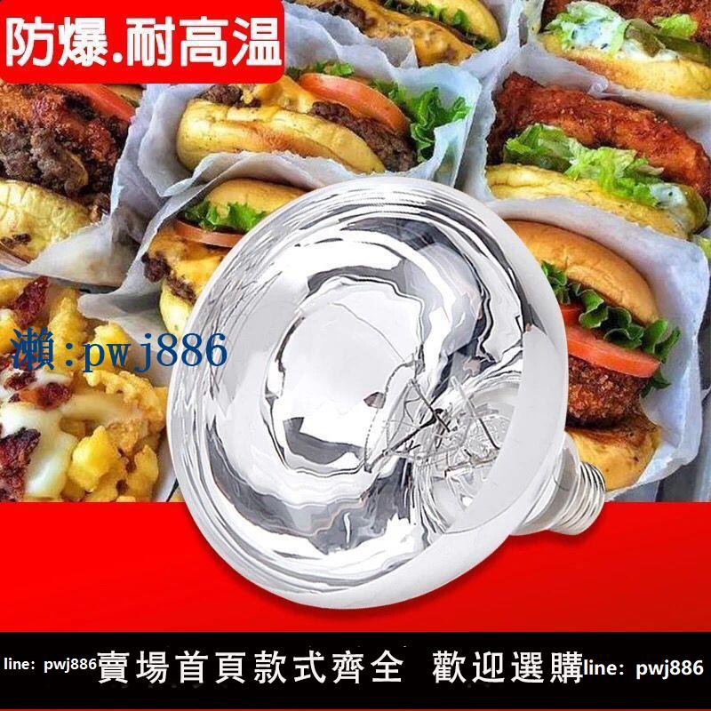 【可打統編 超低價】紅外線加熱保溫燈泡E27 220V 250W 375W食物保溫燈自助餐廳專用