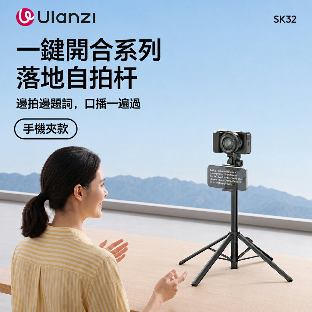 Ulanzi SK32 一鍵開合落地自拍桿 手機夾款 180cm四腳支架 30米遠端快門 直播Vlog 雙機位 提詞架