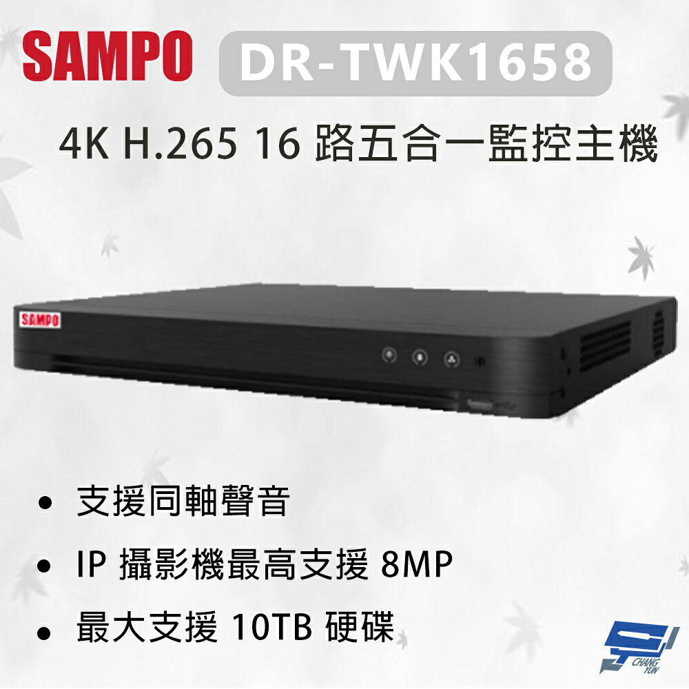 昌運監視器 SAMPO 聲寶 DR-TWK1658 4K H.265 16 路五合一監控主機 最大支援 10TB硬碟
