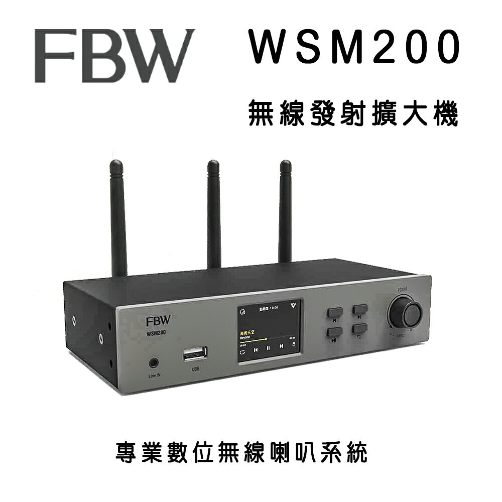 【澄名影音展場】FBW WSM200 無線發射擴大機/可無線搭配任何FBW喇叭系列/適合商用店面及家用無線音響
