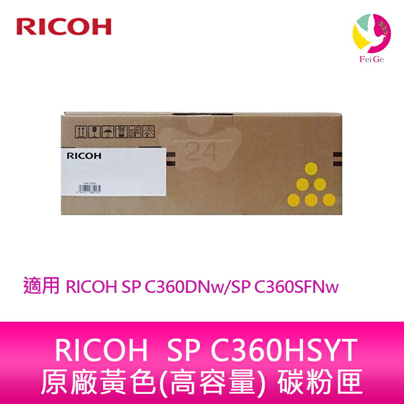 RICOH SP C360HSYT原廠黃色(高容量) 碳粉匣 適用 RICOH SP C360DNw/SP C360SFNw【APP下單4%點數回饋】