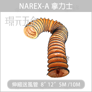 NAREX-A 拿力士 伸縮送風管 8＂ 12＂ 5M 10M 送風管 排風管 抽送風機 抽風機 排風機 5米 10米 8英吋 12英吋 風管【璟元五金】