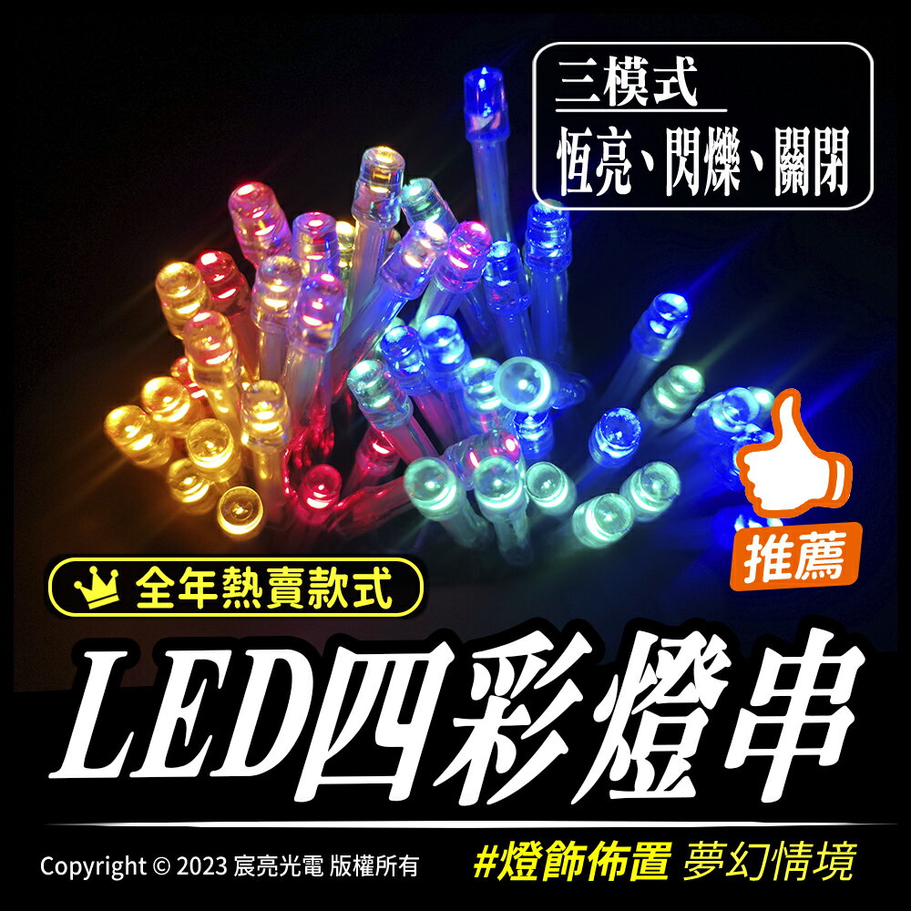 LED四色串燈【電池版】 公司貨｜聖誕燈｜露營燈｜帳篷燈｜野營燈｜營繩燈｜
