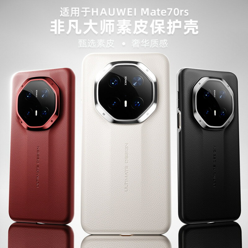 適用華為Mate70RS素皮磁吸手機殼非凡大師mate60Pro防摔保護套70【Snowbelle優選】