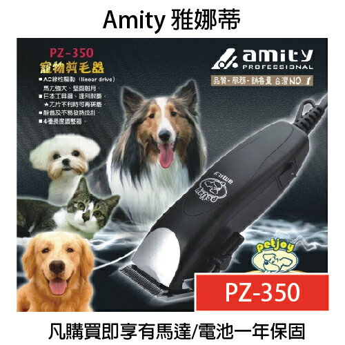 雅娜蒂AMITY PZ-350 寵物剪毛器(短中長寵物專用) 電剪 理髮器 【貝羅卡】｜母親節禮物滿額現折$100