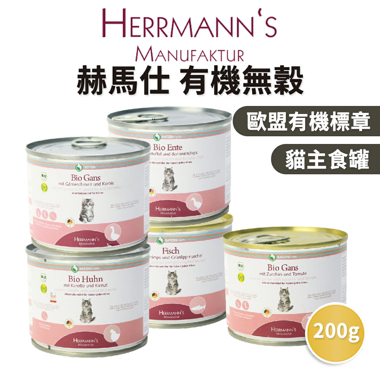 【PETMART】 赫馬仕 Herrmann's 有機貓主食罐 貓主食罐 貓罐頭 貓咪主食 寵物食品 200g