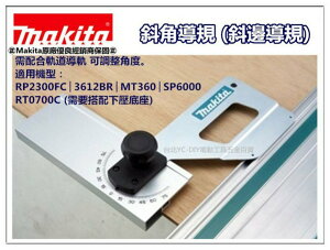 【台北益昌】日本 Makita 斜角導規/軌道導尺 適用於 RT0700C RP2300FC 3612BR MT360