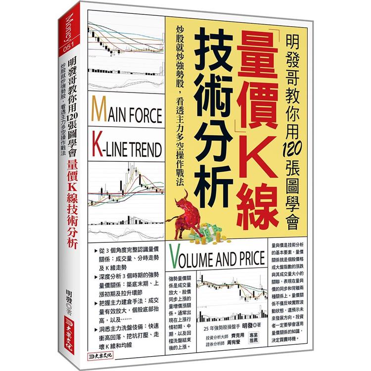明發哥教你用120張圖學會量價K線技術分析：炒股就炒強勢股，看透主力多空操作戰法
