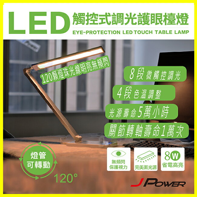 杰強 護眼檯燈 J-POWER LED 觸控式調光 JP-A101 可折疊 時尚造型 採二次光學技術