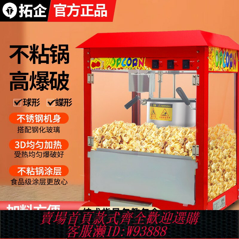 {臺灣公司貨 可打統編}拓企爆米花機商用擺攤電熱全自動爆谷機蝶形球形苞米花機器玉米花