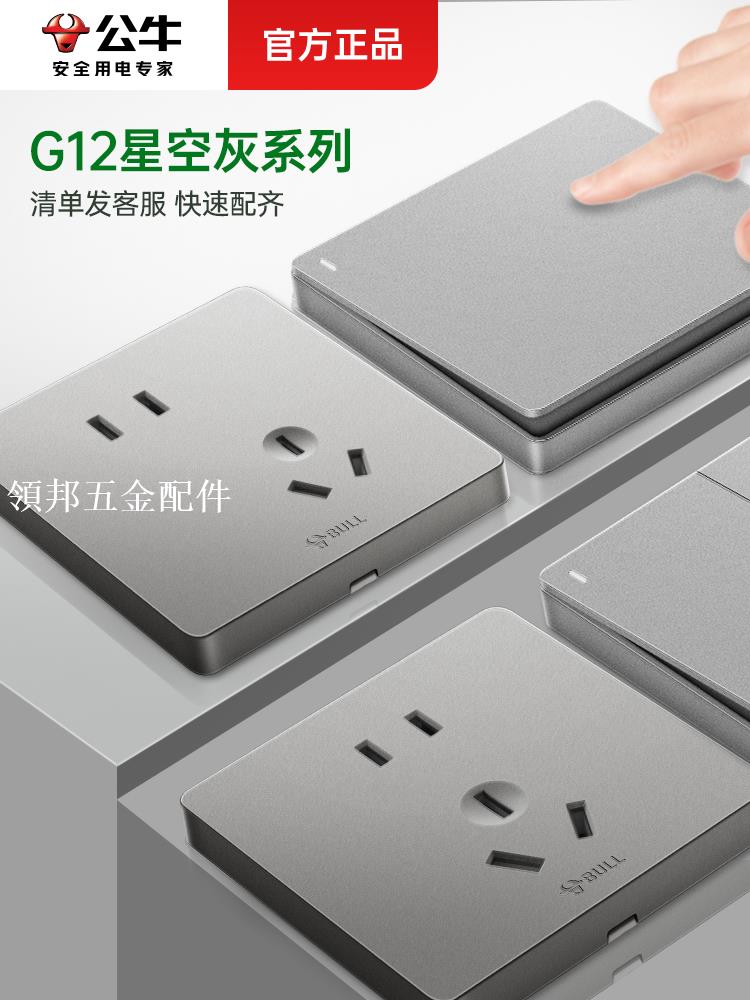 公牛開關插座面板一開雙控16a五孔USB墻壁86型暗裝三孔G12星空灰[領邦五金配件]