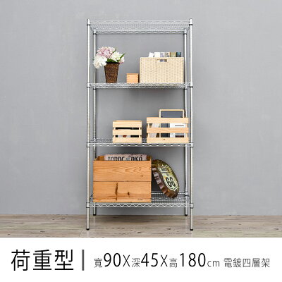倉庫架/置物架 荷重型 90x45x180公分四層電鍍(鎖管)波浪收納架 超強耐重 dayneeds