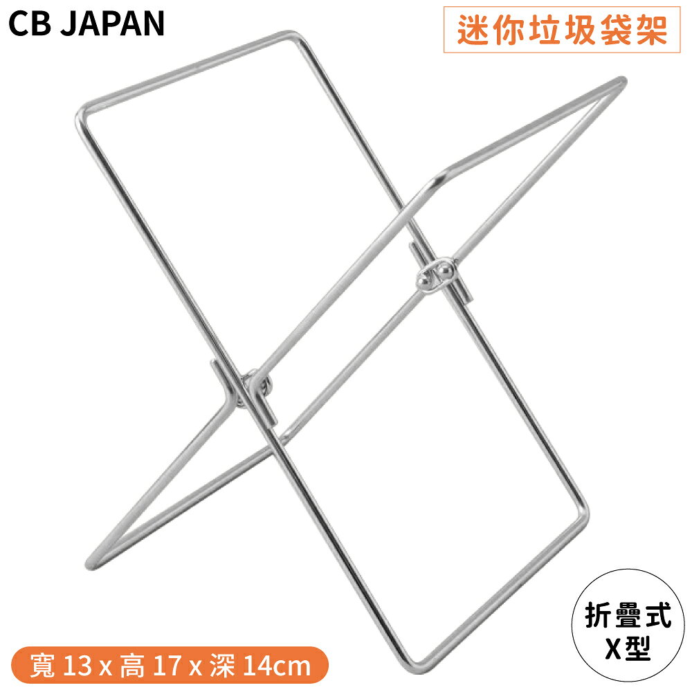 又敗家@日本CB JAPAN廚房atomico迷你X型摺疊式支架桌面垃圾桶T010325垃圾袋架(不鏽鋼;高17x寬14cm;可快速打收納,少蚊蟲異味)廚餘桶,適露營烤肉登山
