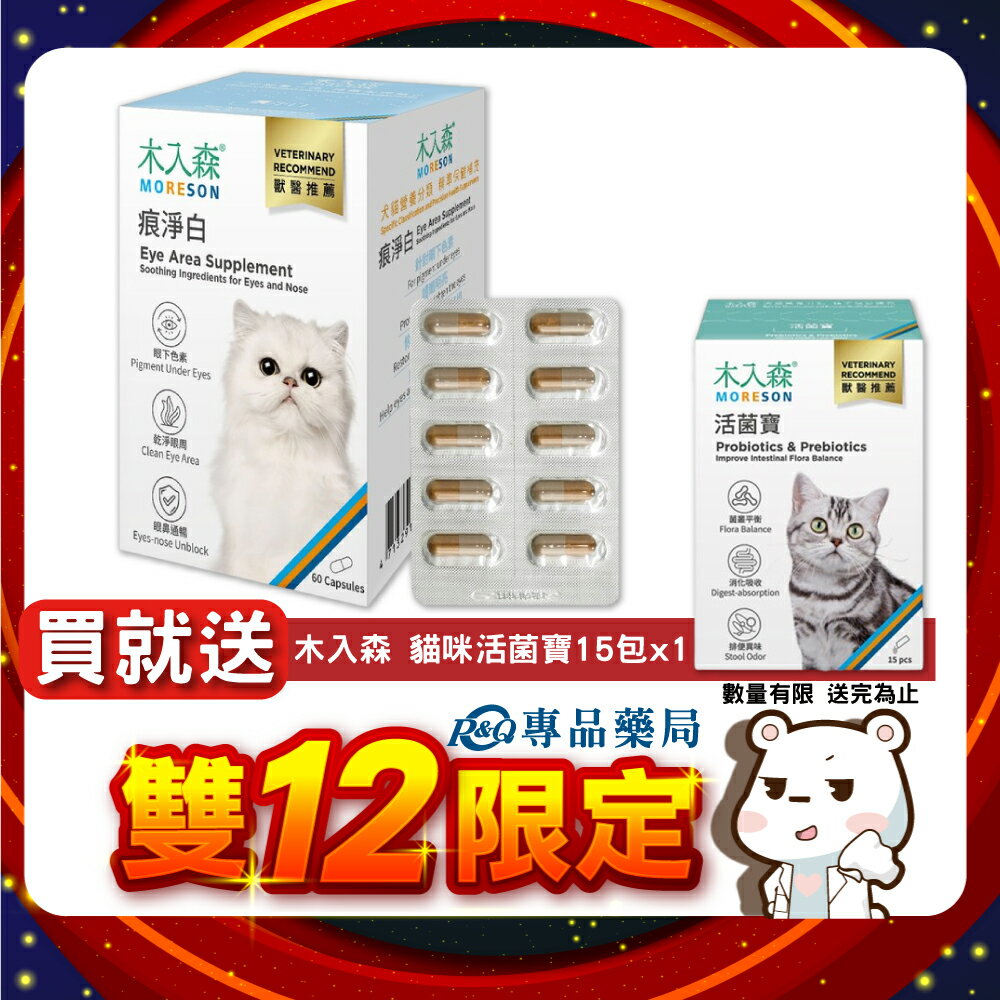 木入森 貓咪痕淨白 60顆/盒 專品藥局 【2027961】