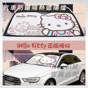 台灣現貨🔥 Hello Kitty 汽車防曬隔熱遮陽擋 遮陽擋 窗簾 汽車 吸盤式遮陽簾 遮陽板