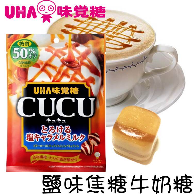 【即期良品】【UHA味覺】CUCU鹽味焦糖牛奶糖  72g キュキュ とろける塩キャラメルミルク 日本進口糖果 *賞味期限：2019.7.31*