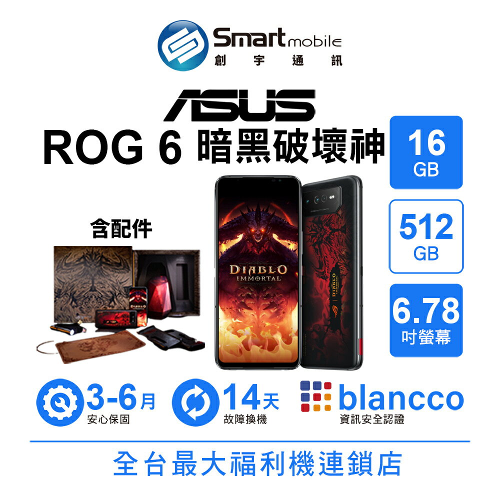 折300 | ASUS ROG Phone 6 16+512GB 暗黑破壞神 6.78吋 (5G) 含原廠配件【創宇通訊│福利品】