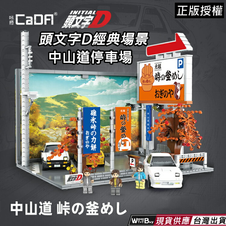 現貨 正版授權 頭文字D積木 正版授權中山道停車場積木 頭文字D籐原拓海AE86積木 高橋涼介 高橋啟介