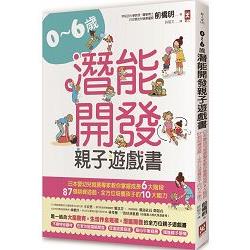 0~6歲潛能開發親子遊戲書：日本嬰幼兒發展專家教你掌握成長6大階段，87個訓練遊戲，全方位培養孩子10 | 拾書所