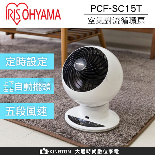 IRIS 愛麗思 PCF-SC15T 【24H快速出貨】渦流循環扇 電風扇 電扇 靜音 節能 群光公司貨 保固一年