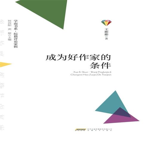 学而书系.皖籍评论家辑：成为好作家的条件【有聲書】