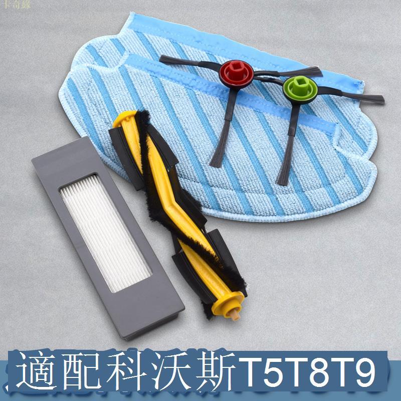 適配科沃斯掃地機器人配件T5 T8 T9 DJ65 N5 N8濾網邊主刷拖布