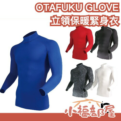 日本 OTAFUKU GLOVE 立領保暖緊身衣 壓縮衣 刷毛內裡 防寒 高領長袖緊身衣 訓練衣 吸濕排汗 棒球練習衣 【小福部屋】