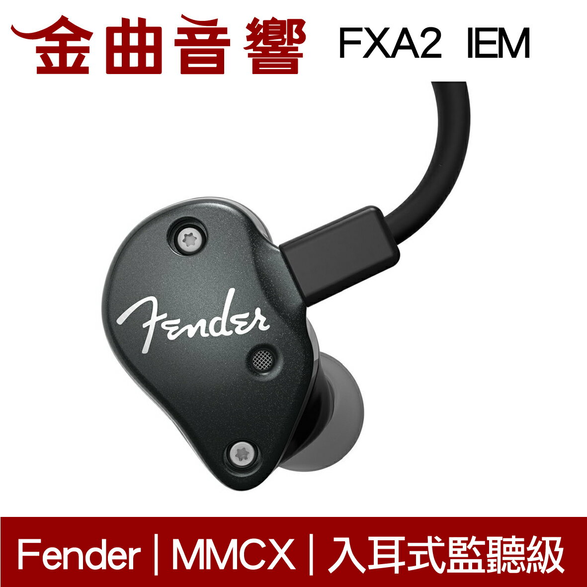 Fender FXA2 IEM 黑色 入耳式 監聽級 耳機 | 金曲音響
