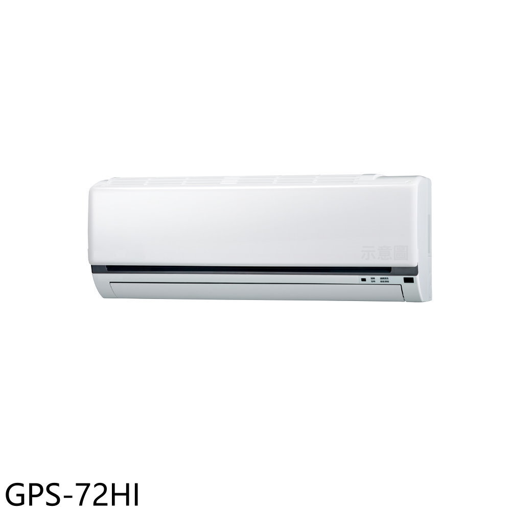 APP下單4%點數★格力【GPS-72HI】變頻冷暖分離式冷氣內機11坪(無安裝)