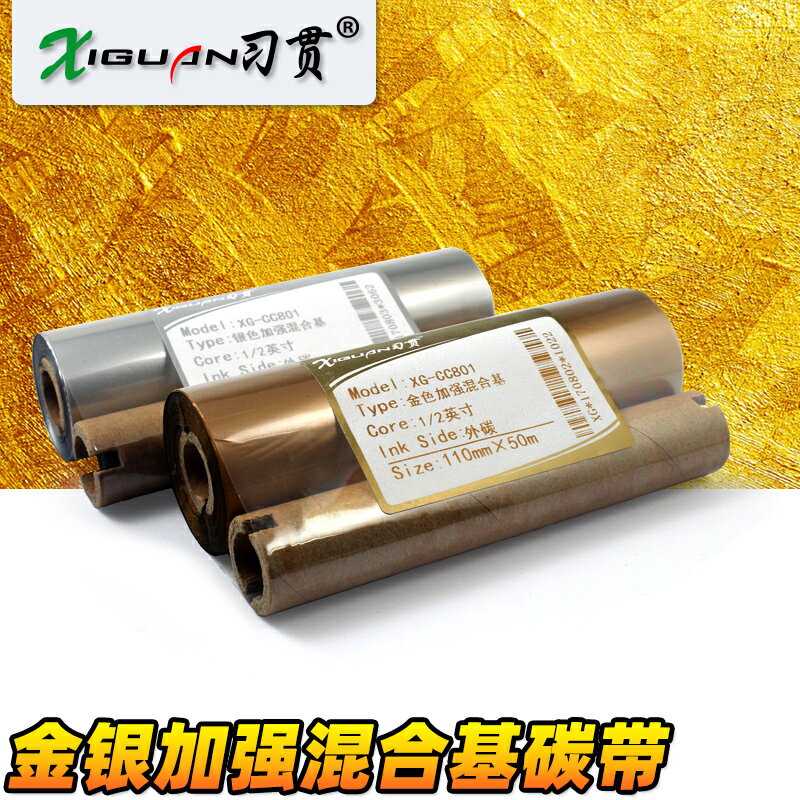習貫 金色 銀色 混合基碳帶 110mm*70 90m 條碼機標簽列印機 888t 立象OS-214 新北洋btp-l42 博思得Q8 碳帶