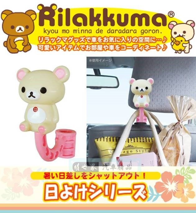 權世界@汽車用品 日本 Rilakkuma 懶懶熊 拉拉熊 懶妹頭枕用掛勾置物架(可掛衣服/包包) RK129