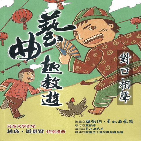 【有聲書】藝曲趣教遊之對口相聲