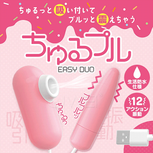 日本原裝進口Magic eyes．EASY DUO 吮吸+細長跳蛋 USB供電【本商品含有兒少不宜內容】