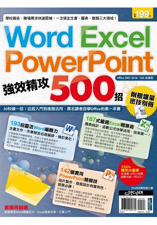 Word、Excel、PowerPoint 強效精攻500招 (附贈爆量密技別冊) | 拾書所