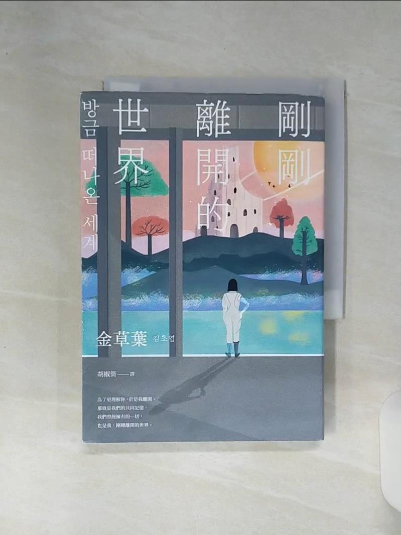 【書寶二手書T1／一般小說 RE5】剛剛離開的世界 金草葉, 胡椒筒