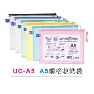 尚禹 UC-A5 粉彩系列 U型多功能收納袋 拉鍊袋 (A5)