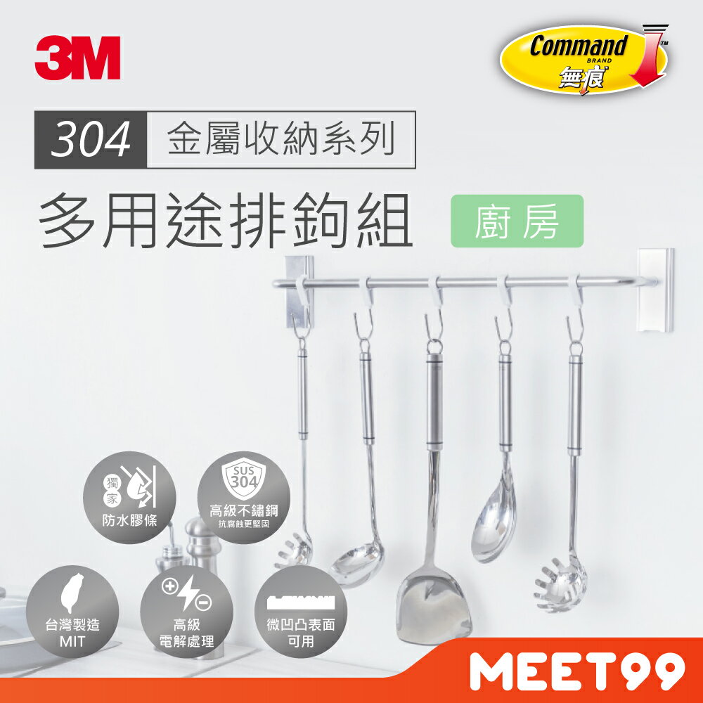 【mt99】3M 無痕 金屬防水收納 多用途排鉤組 17676B