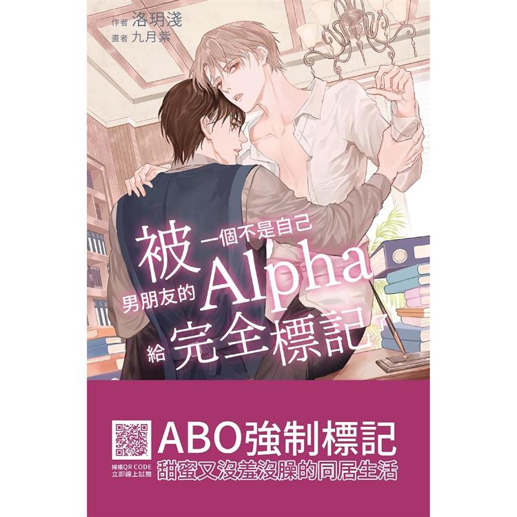 被一個不是自己男朋友的Alpha給完全標記了 | 拾書所