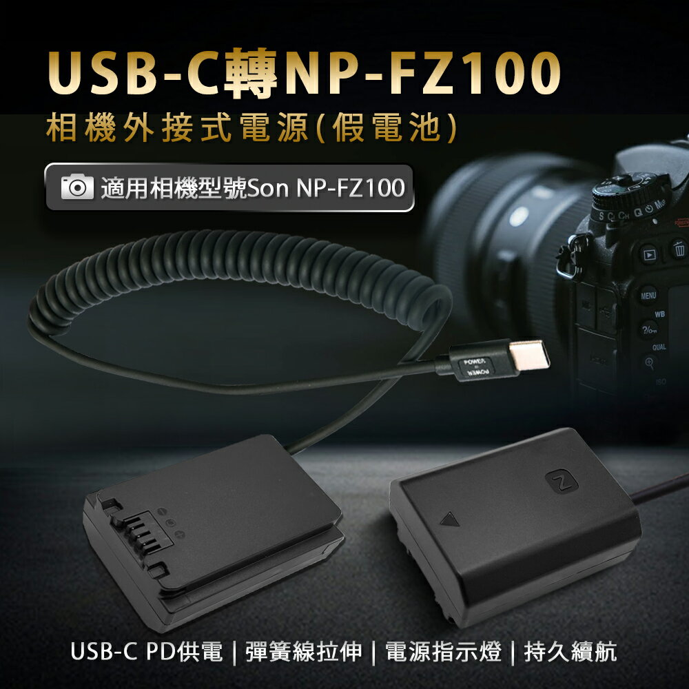Sony NP-FZ100 假電池 (Type-C PD 供電) A6600 A7M4 A7R4 A9