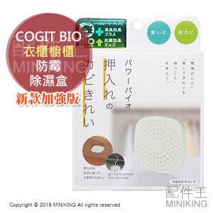 現貨 日本製 COGIT BIO 櫥櫃 衣櫃 防霉除濕盒 除霉盒 防霉片 防黴 除黴 乾燥 防潮 4個月