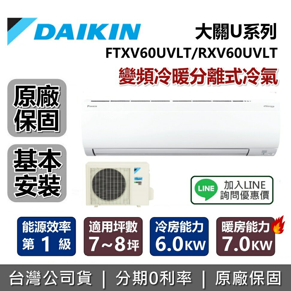 【含基本安裝+全館領券再折】DAIKIN 大金 7-8坪 大關U系列 FTXV60UVLT+RXV60UVLT 變頻冷暖分離式冷氣 臺灣公司貨