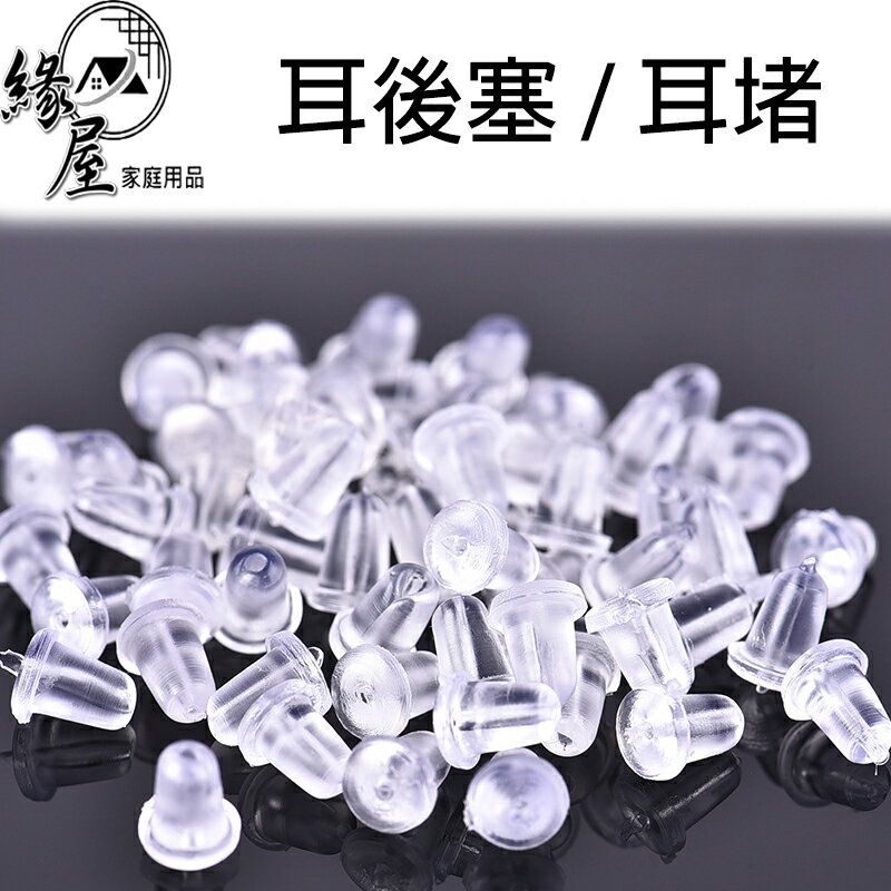 緣屋耳後塞50入【緣屋百貨】天天出貨 耳釘帽 耳環膠塞 耳釘堵頭 透明 矽膠防水 迷你塑膠耳堵 塑膠耳堵