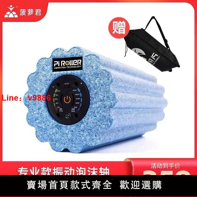 【臺灣公司 超低價】菠蘿君PiRoller專業款滾軸電動泡沫軸震動振動瑜伽柱大波浪按摩器