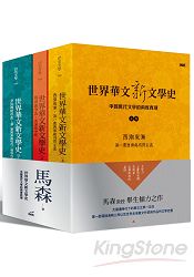 世界華文新文學史 (三冊一套)：中國現代文學的兩度西潮