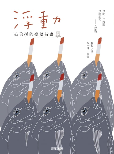 【電子書】浮動：公佮孫的臺語詩畫
