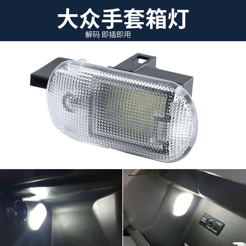適用於大眾途安L途銳高爾夫速派明銳昊銳野帝LED手套箱燈雜物箱燈