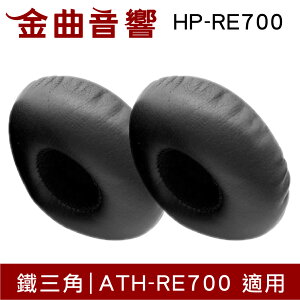 鐵三角 HP-RE700 替換耳罩 一對 ATH-RE700 適用 | 金曲音響