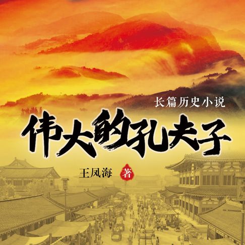 【有聲書】伟大的孔夫子（二） 0
