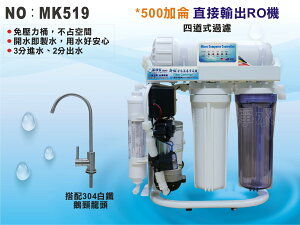 【龍門淨水】500G 大水量直輸RO純水機 自動沖洗 四道過濾-腳架式-304鵝頸 免壓力桶 省空間型機種(MK519)